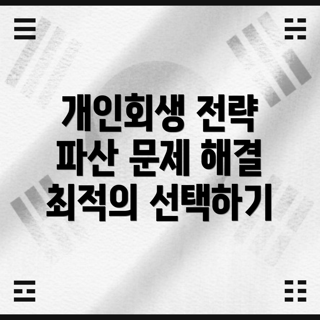 개인회생