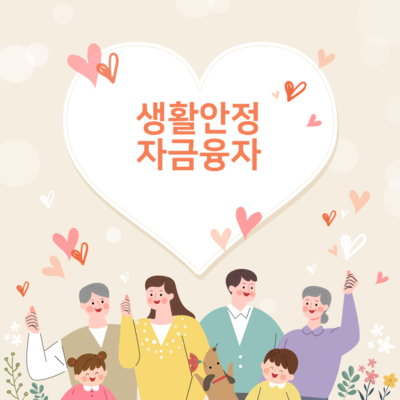 생활안정자금융자