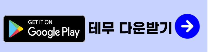 테무 안드로이드 버전 다운받기