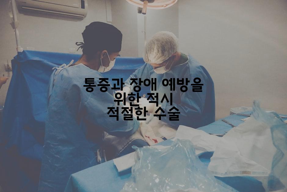 통증과 장애 예방을 위한 적시 적절한 수술
