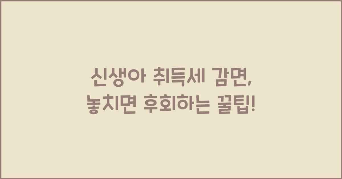 신생아 취득세 감면