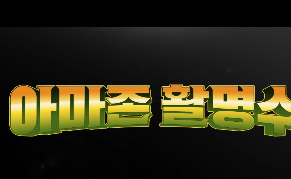 아마존 활명수 정보