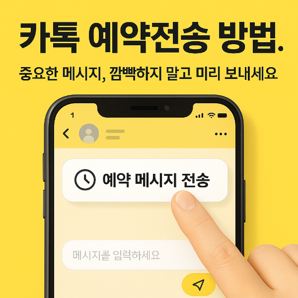카톡 예약전송 썸네일 이미지입니다.