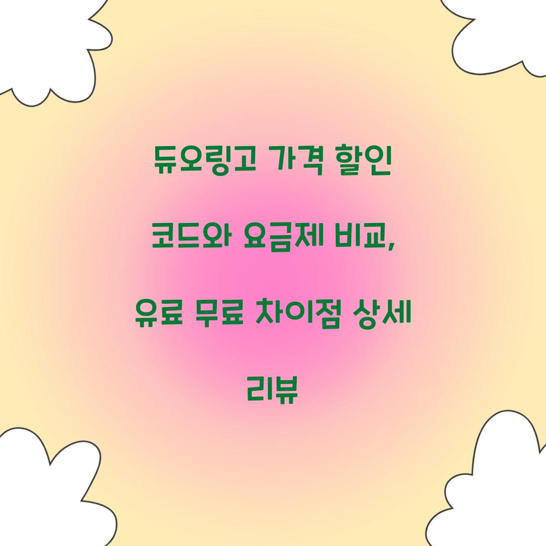 듀오링고 가격 할인 코드