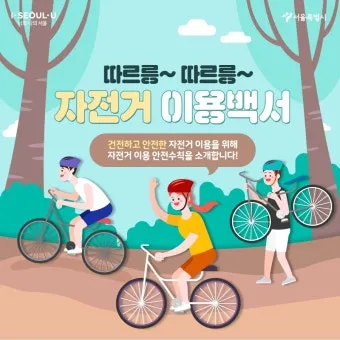 자전거 안전 교통 신호 자전거도로 이용 요령 사각지대 주의_3