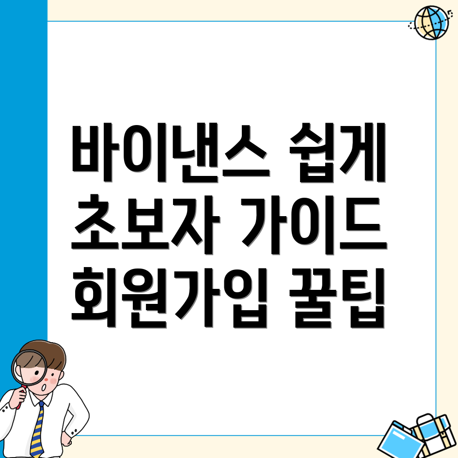 바이낸스 회원가입