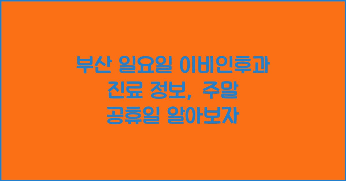 부산 일요일 이비인후과 진료 주말 공휴일