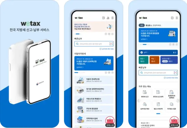 스마트 위택스 앱 설치 다운로드 어플 사용법