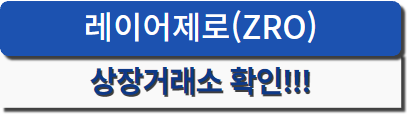 레이어제로상장거래소확인