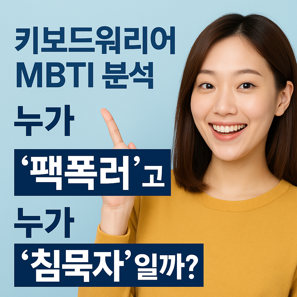 키보드워리어 MBTI 심리