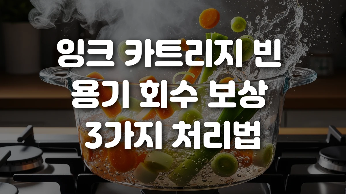 잉크 카트리지 빈 용기 회수 보상 3가지 처리법