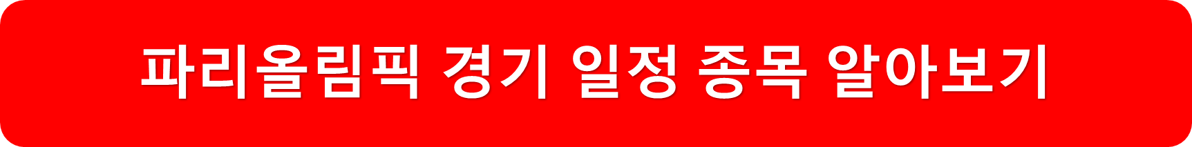 파리올림픽일정종목