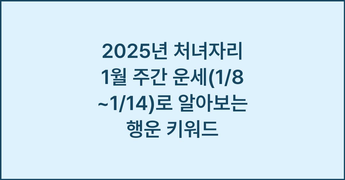 2025년 처녀자리 1월 주간 운세(1/8~1/14)