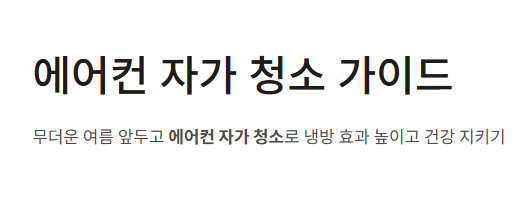 에어컨 자가 청소 방법