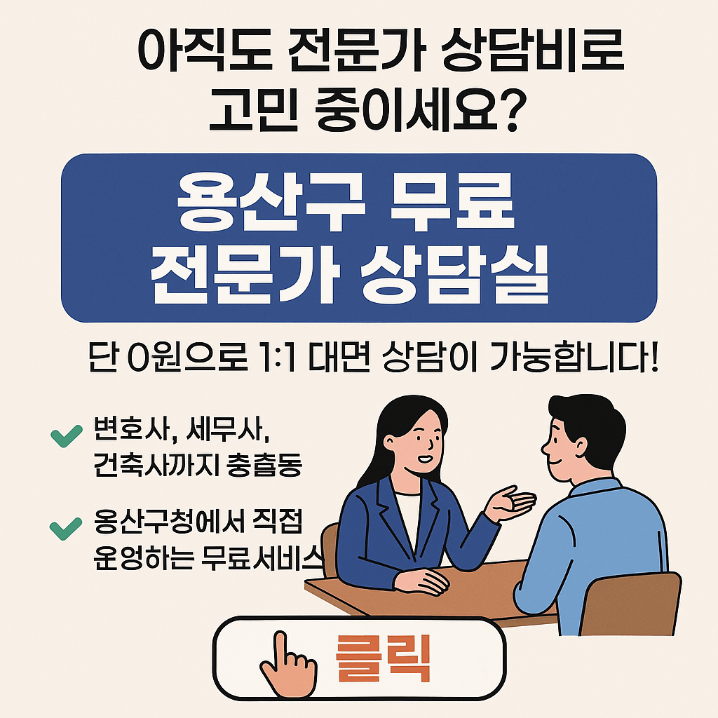 서울시 용산구 5가지 무료 대면 상담 서비스