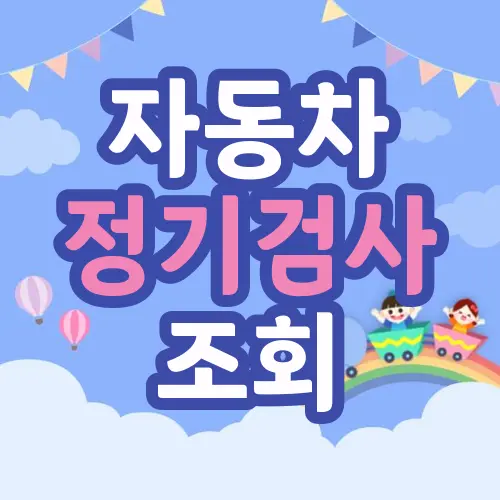 자동차 정기검사 조회