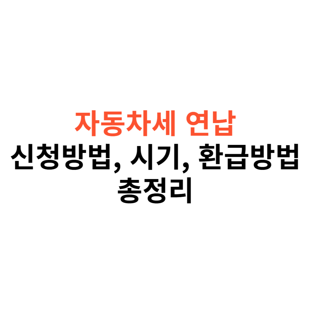 자동차세 연납 신청방법