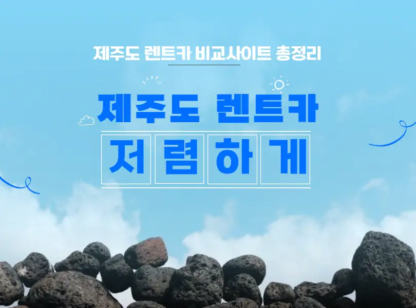 제주도 렌트카 비교사이트 추천 섬네일