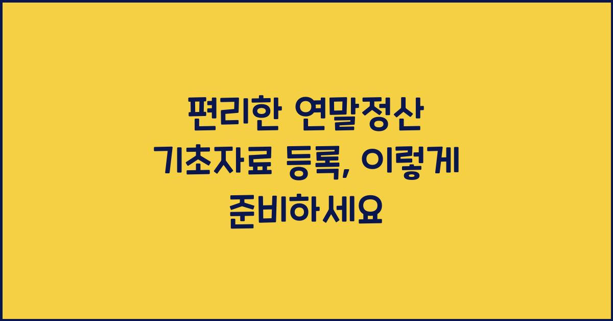 편리한 연말정산 기초자료 등록