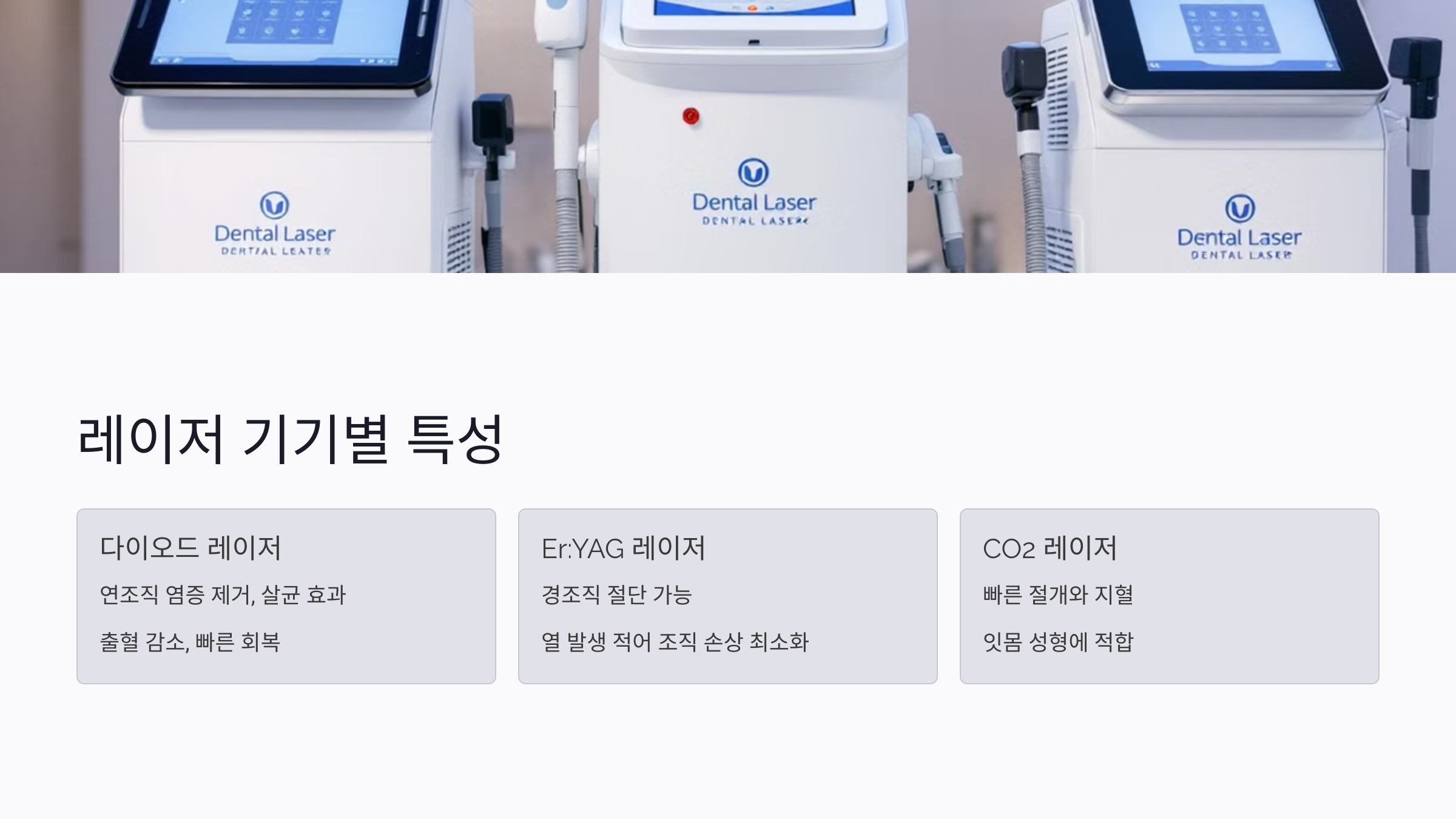 잇몸 레이저 기기별 특성과 차이점