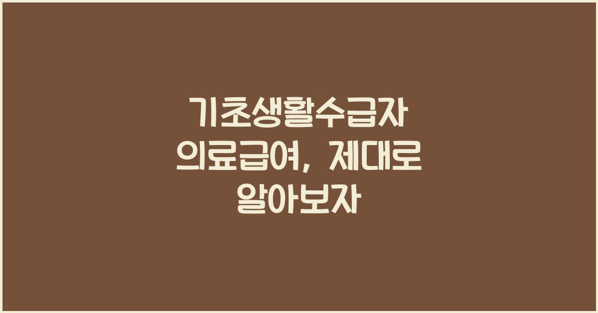 기초생활수급자 의료급여