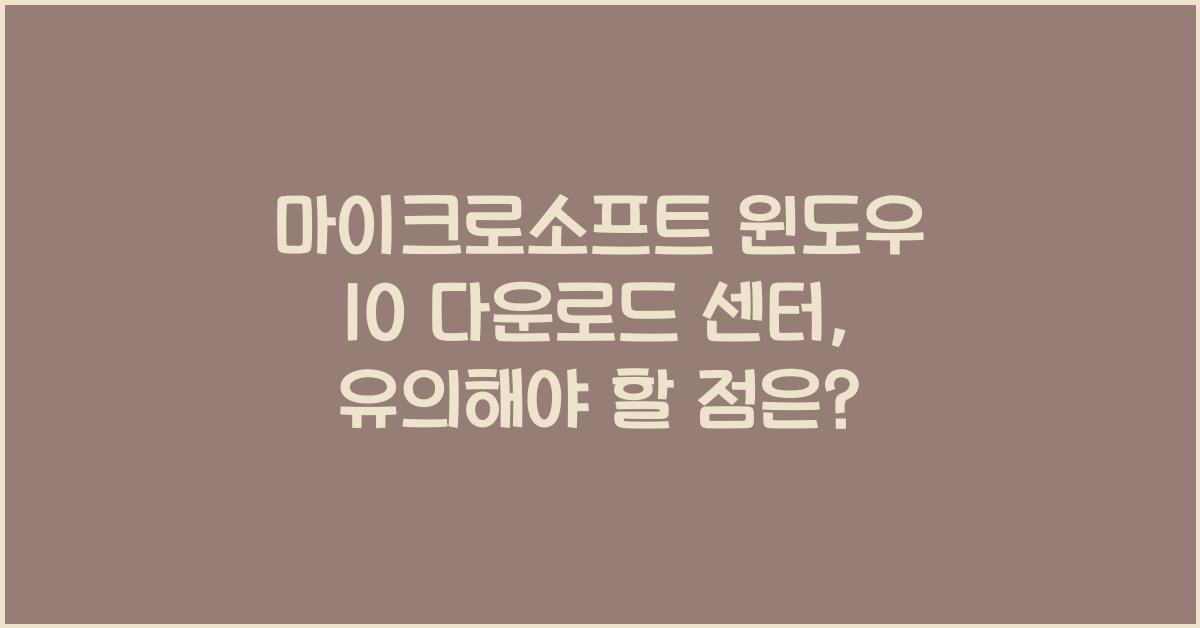 마이크로소프트 윈도우 10 다운로드 센터
