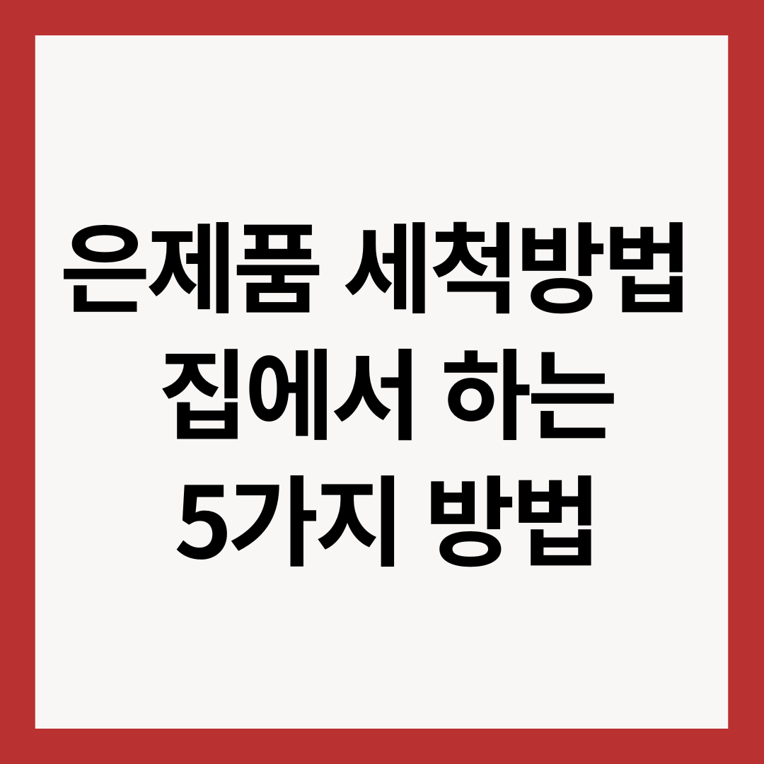 은제품-세척방법-5가지-썸네일-이미지