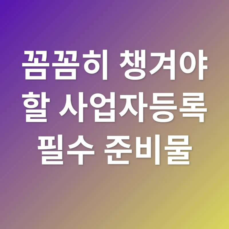 사업자등록_2