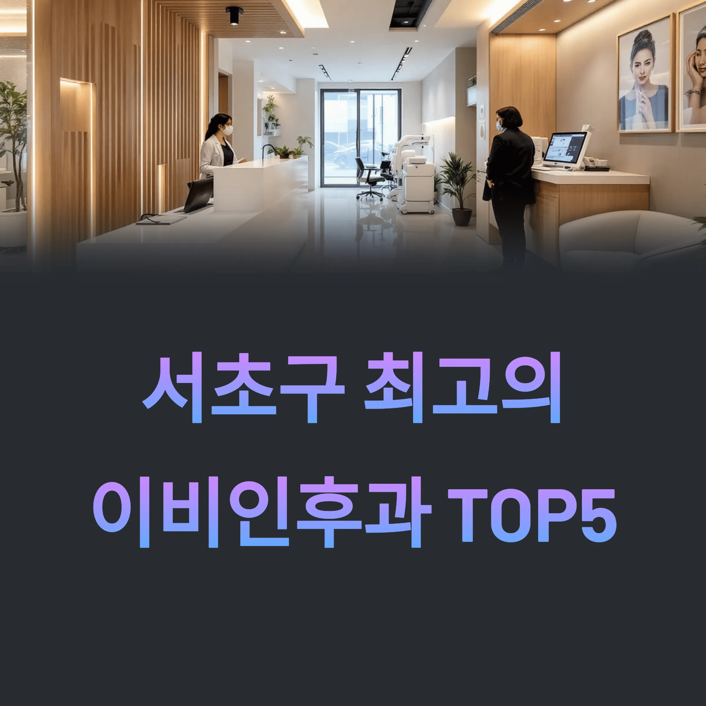 서울 서초구 이비인후과 추천