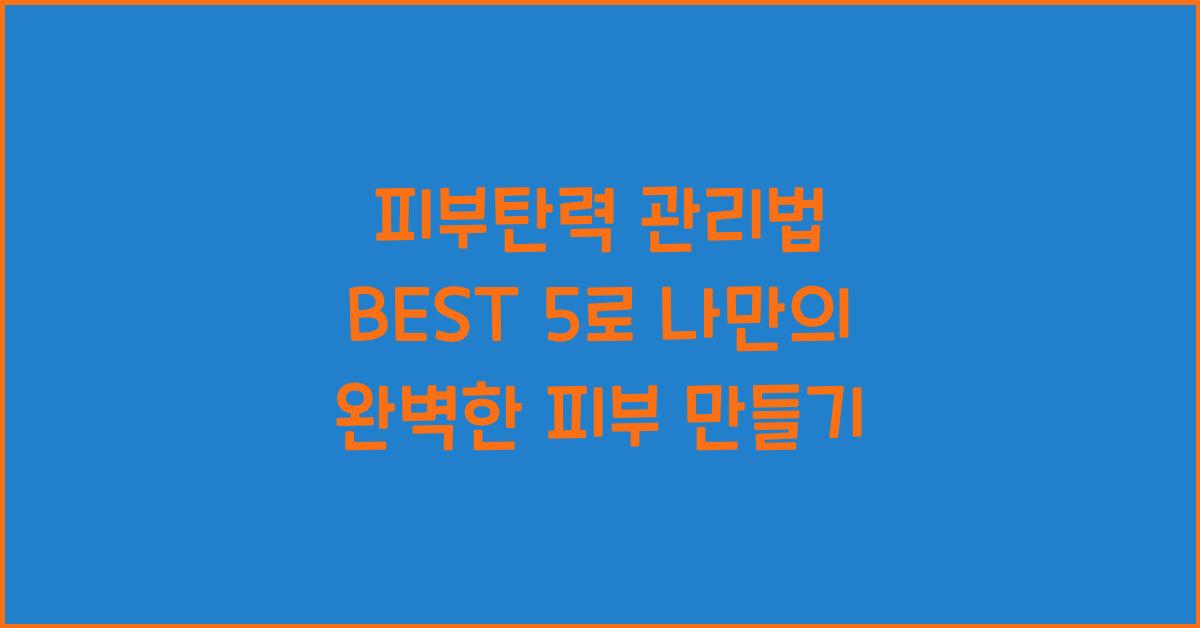 피부탄력 관리법 BEST 5