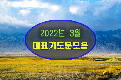 2022년 3월 대표 기도문 모음