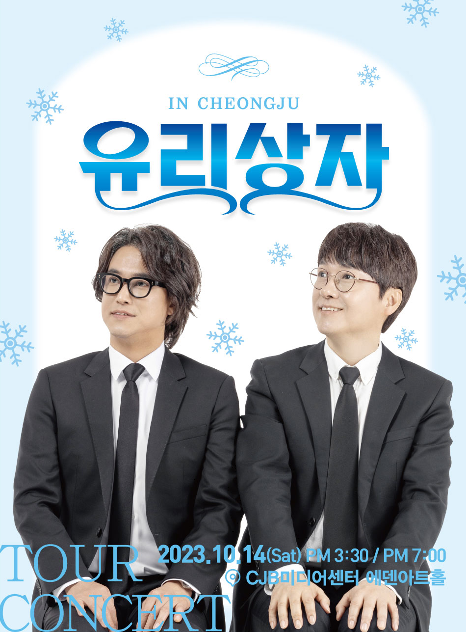 유리상자 청주 콘서트 포스터