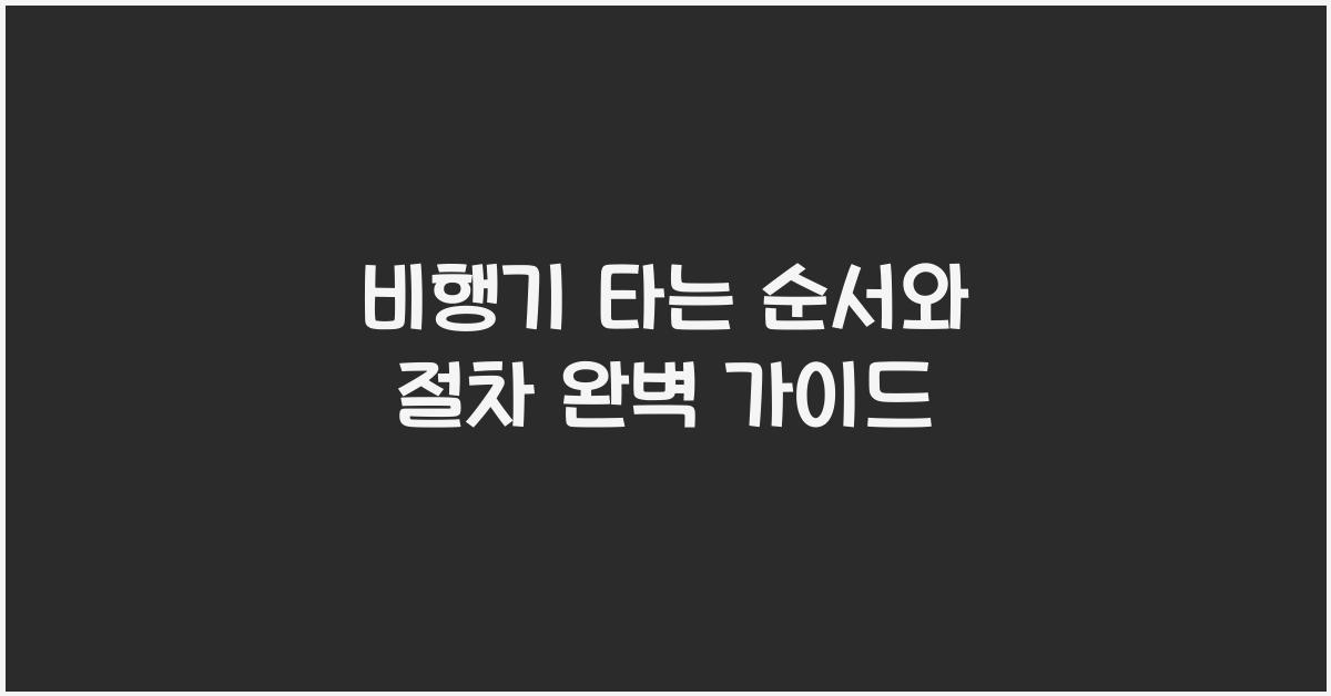 비행기 타는 순서와 절차