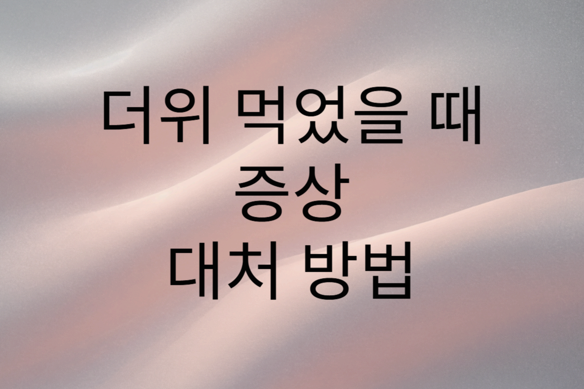 더위먹었을 때 증상 대처 법