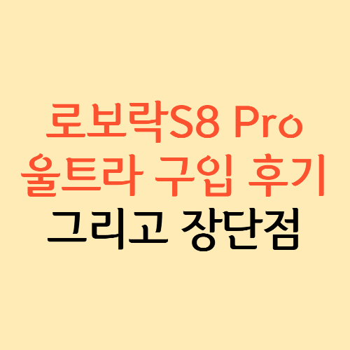 로보락S8 Pro 울트라 구입 후기 그리고 장단점 썸네일