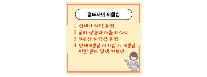 갭투자 위험성