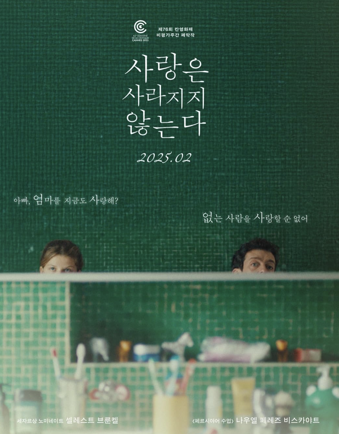 사랑은 사라지지 않는다