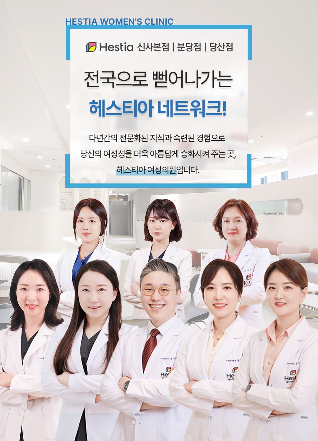 헤스티아여성의원 전국으로 뻗어나가는 헤스티아 네트워크