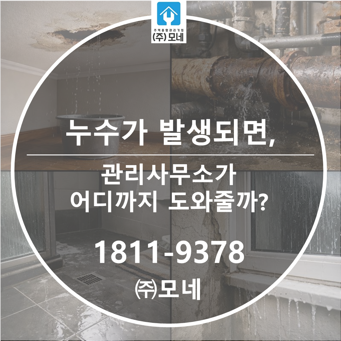 누수가 발생되면 관리사무소는 어디까지 도와줄 수 있을까?