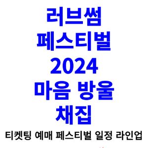 러브썸-페스티벌-티켓팅-예매-2024-일정-라인업
