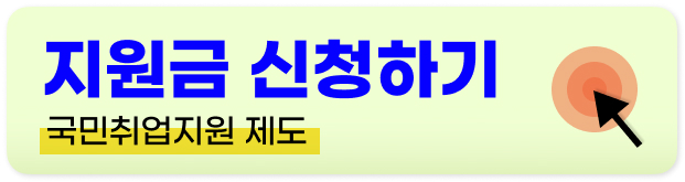 국민취업지원제도 신청방법