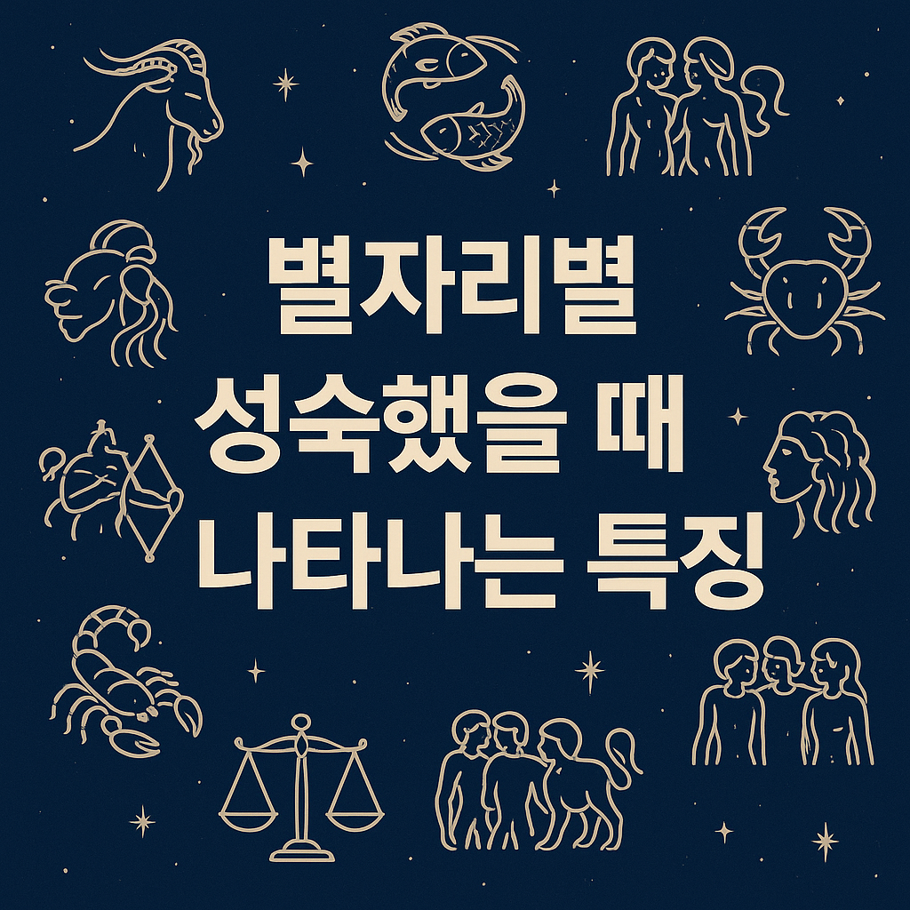 별자리별 성숙했을 때 나타나는 특징