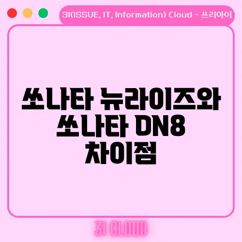 쏘나타 뉴라이즈와 쏘나타 DN8 차이점