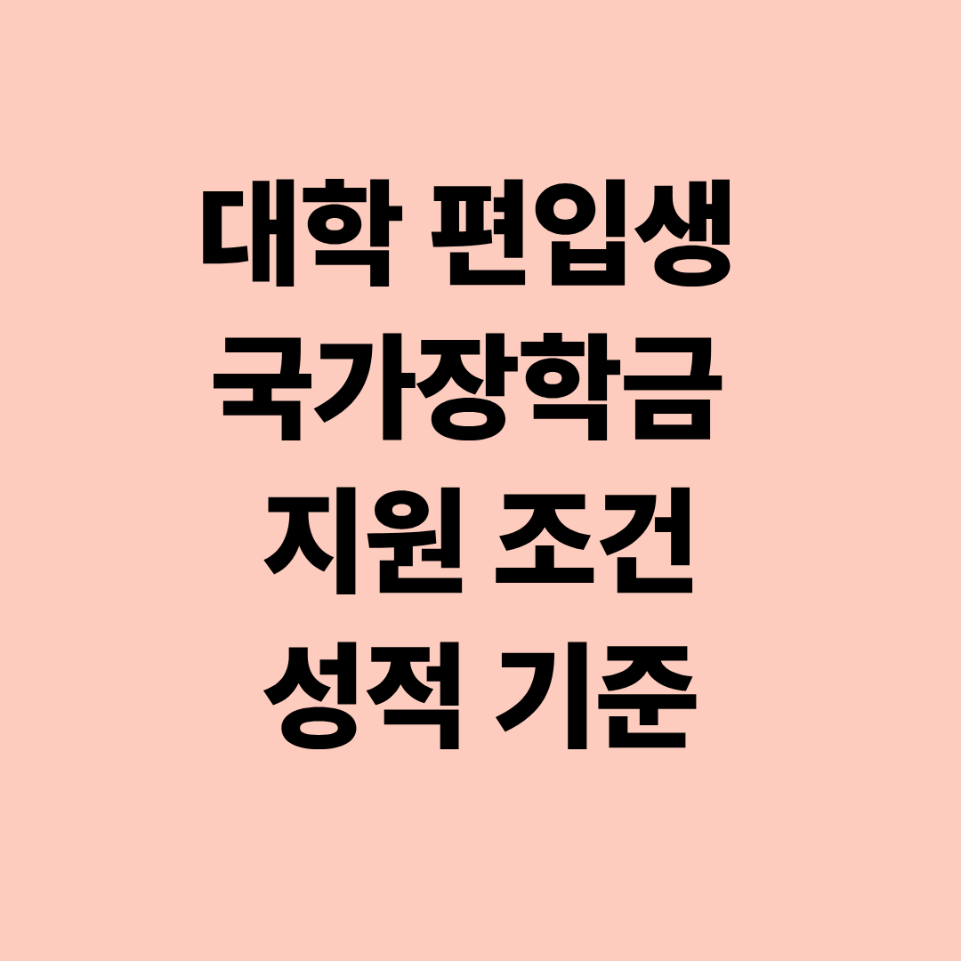 대학 편입생 국가장학금 지원 조건과 성적 기준