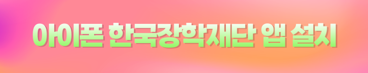 한국장학재단