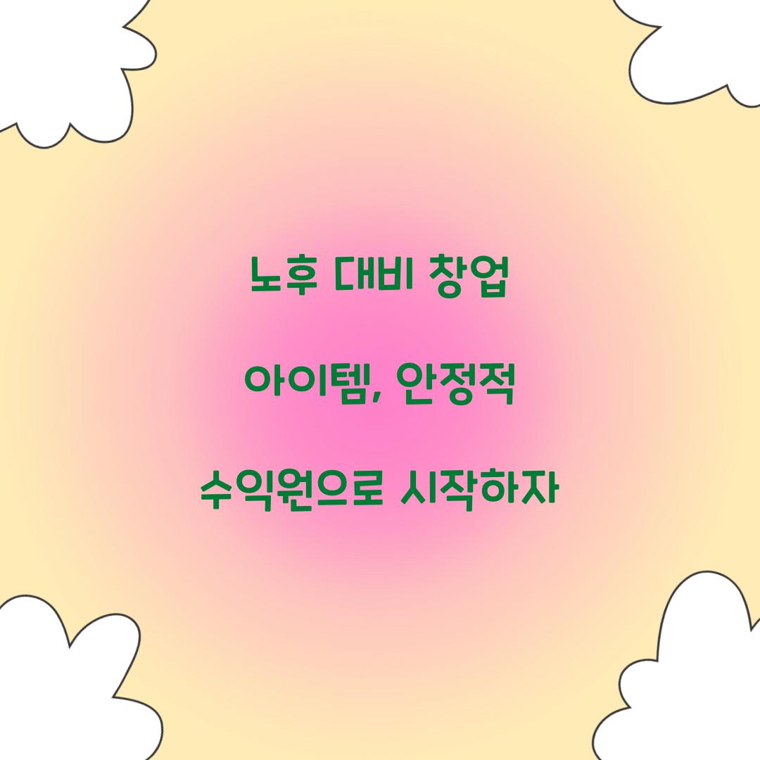 노후 대비 창업 아이템
