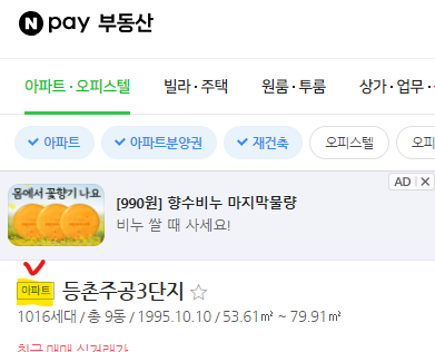 네이버 부동산 아파트 페이지 기본정보