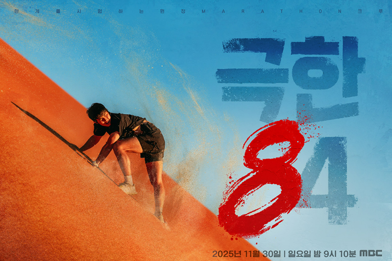 극한 84 OTT 몇부작 출연진