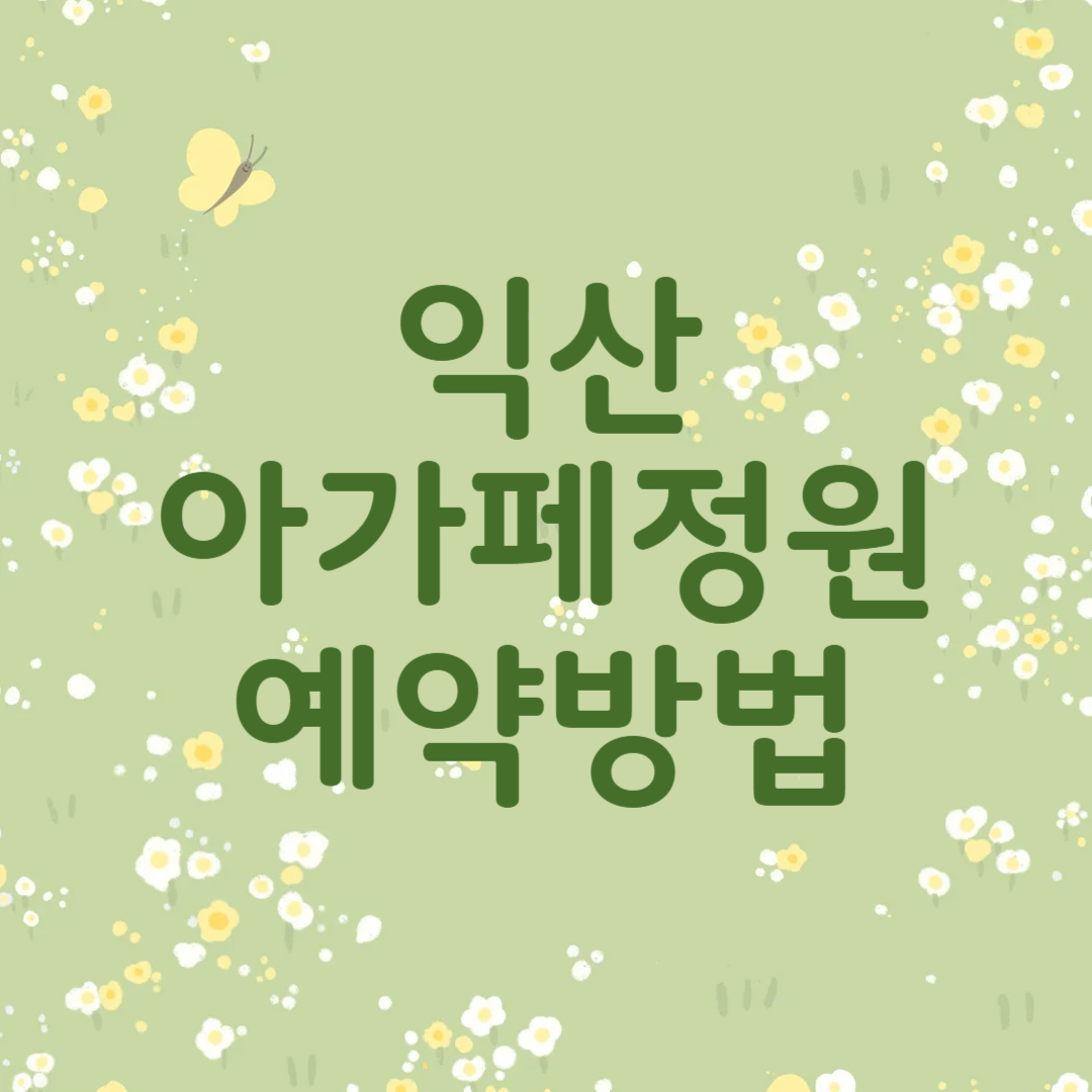 익산 아가페정원 예약