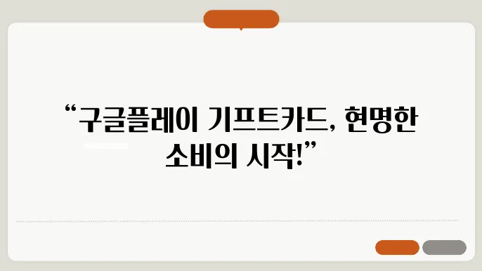 구글플레이 기프트카드 사용법 및 구글 기프트카드 판매처